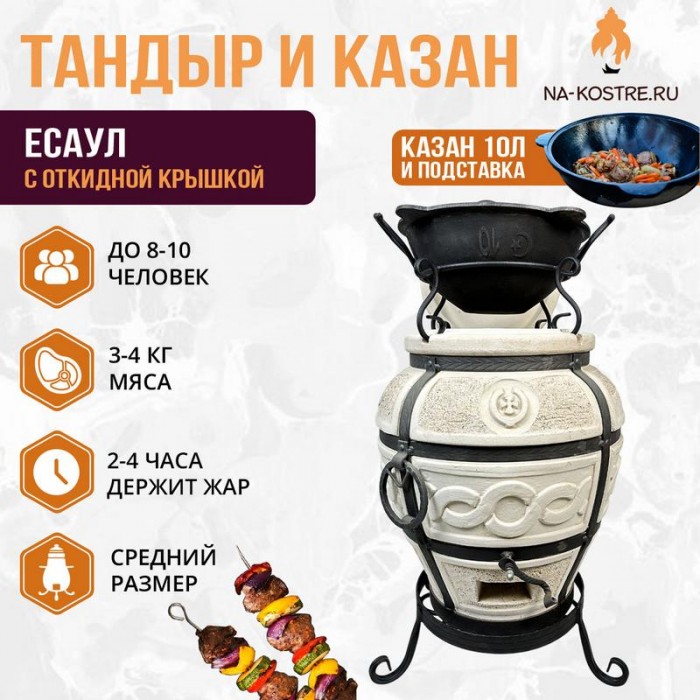 Тандыр Есаул (откидная крышка) с казаном 10 литров